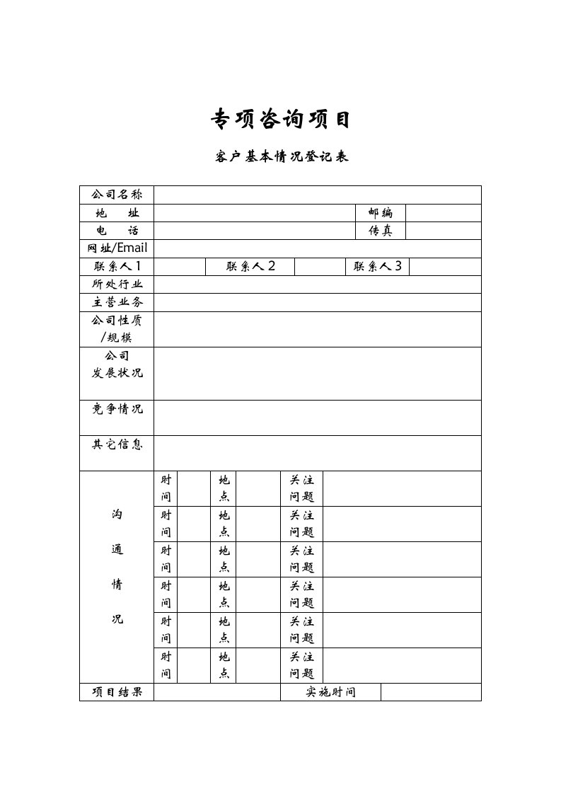 专项咨询项目客户基本情况登记表