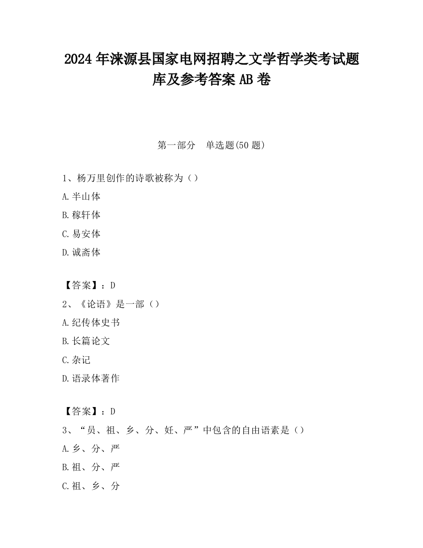 2024年涞源县国家电网招聘之文学哲学类考试题库及参考答案AB卷