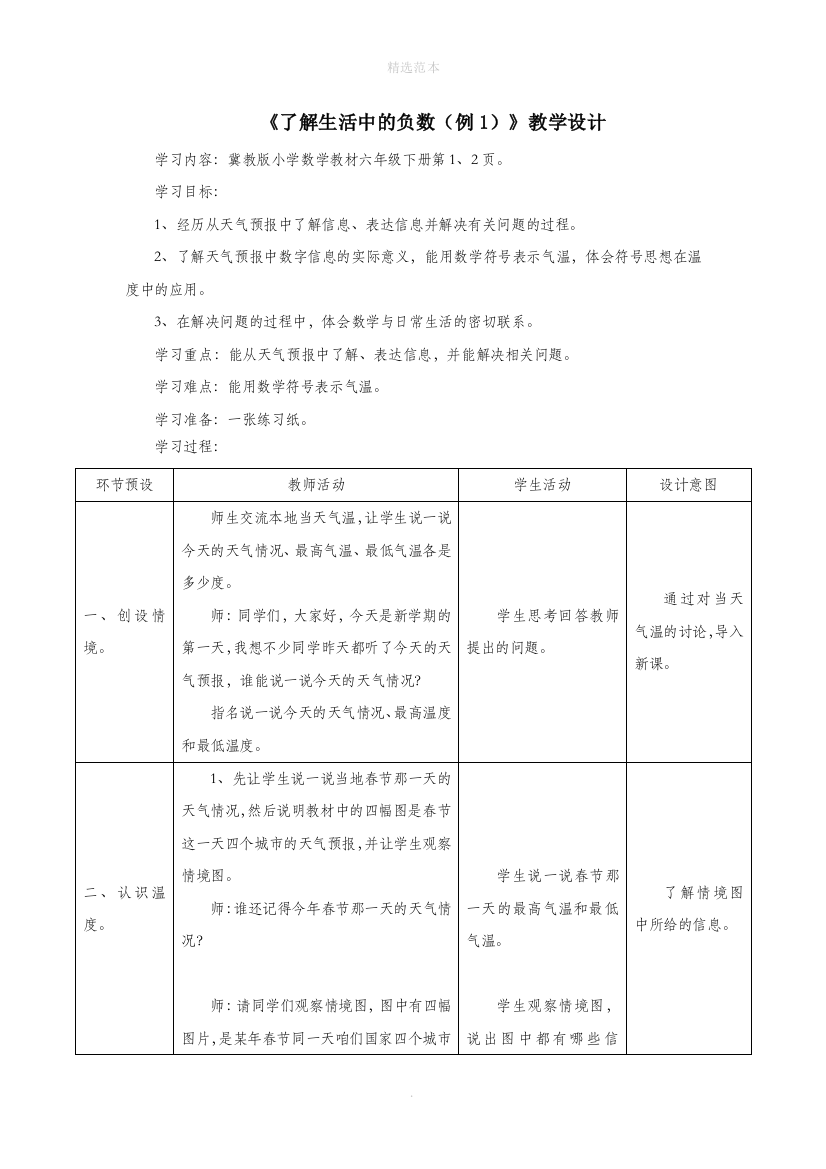 六年级数学下册第1单元了解生活中的负数例1教学设计冀教版