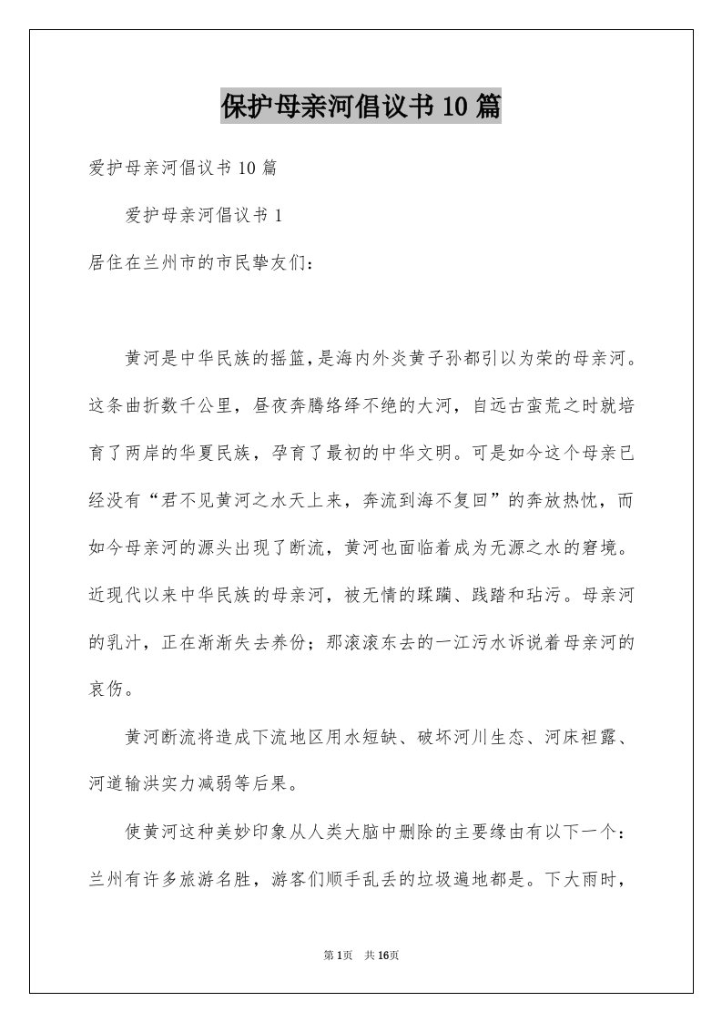 保护母亲河倡议书10篇例文