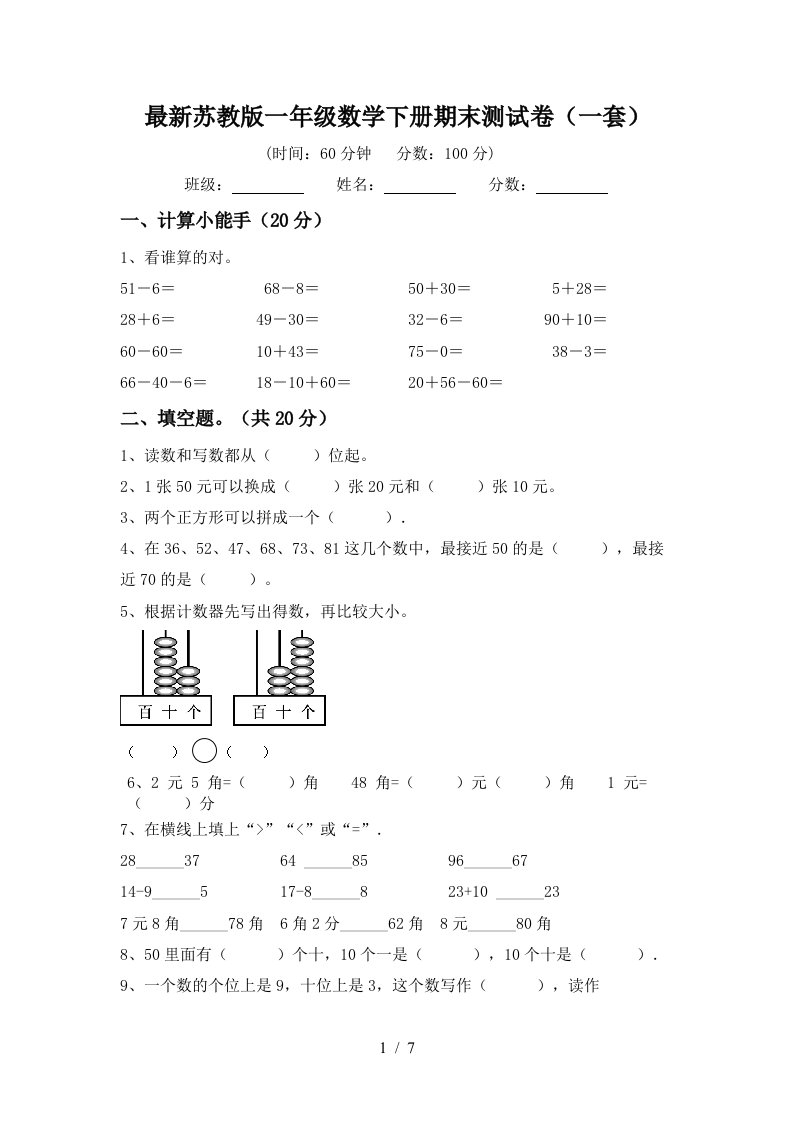 最新苏教版一年级数学下册期末测试卷一套