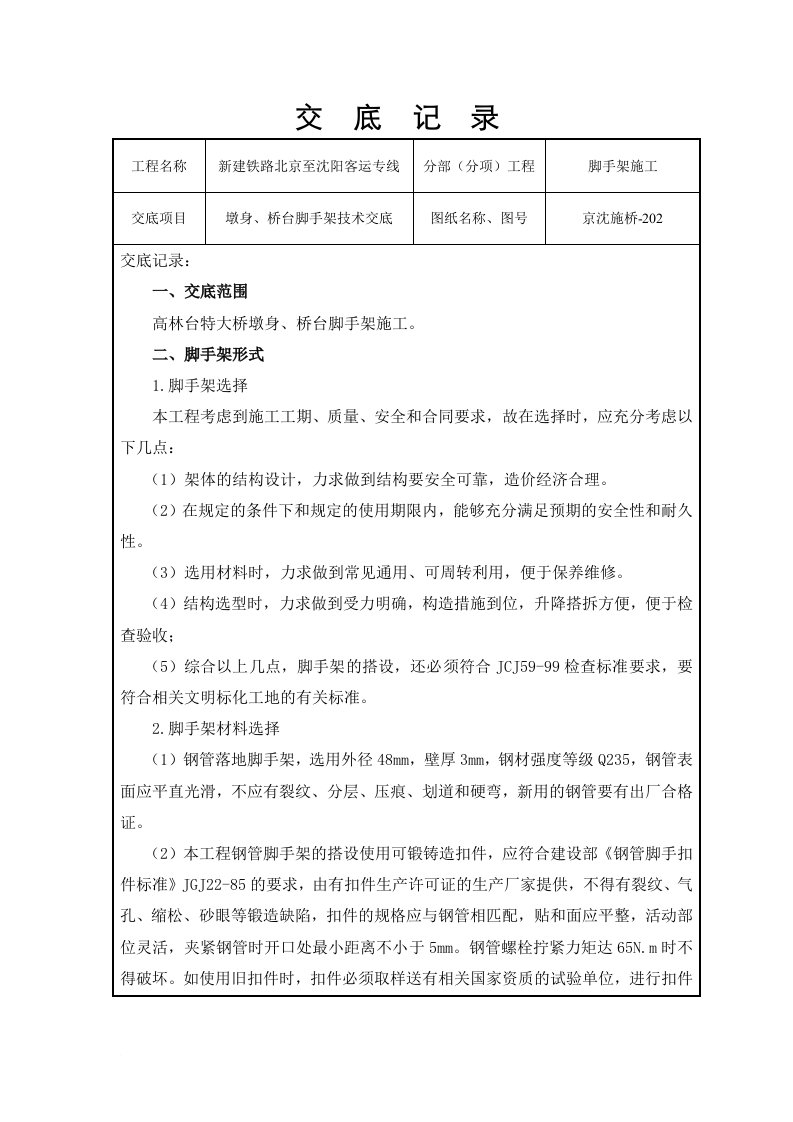 客运铁路段特大桥墩身桥台钢管脚手架施工技术交底