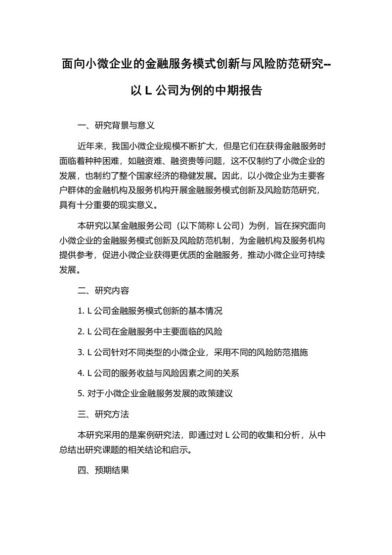 面向小微企业的金融服务模式创新与风险防范研究--以L公司为例的中期报告