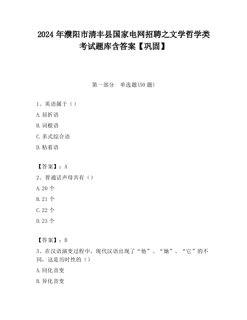 2024年濮阳市清丰县国家电网招聘之文学哲学类考试题库含答案【巩固】