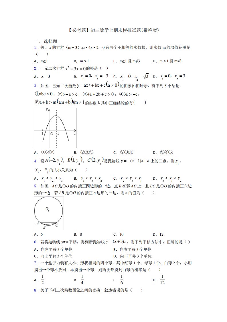 【必考题】初三数学上期末模拟试题(带答案)