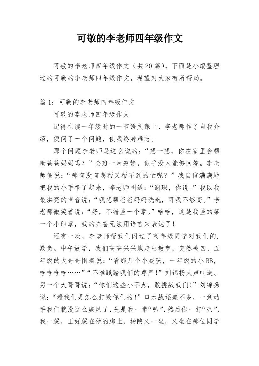 可敬的李老师四年级作文