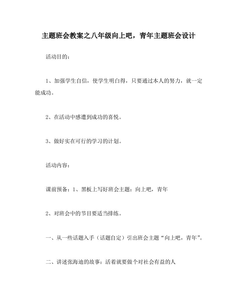 主题班会教案八年级向上吧，少年主题班会设计