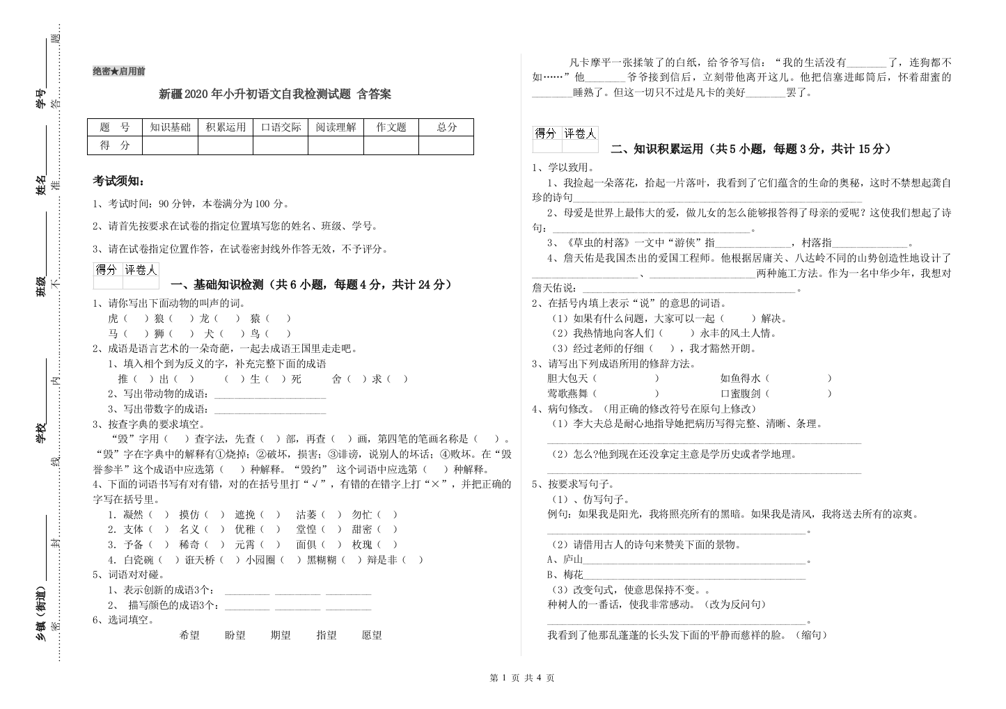 新疆2020年小升初语文自我检测试题-含答案