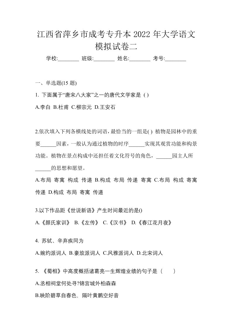 江西省萍乡市成考专升本2022年大学语文模拟试卷二