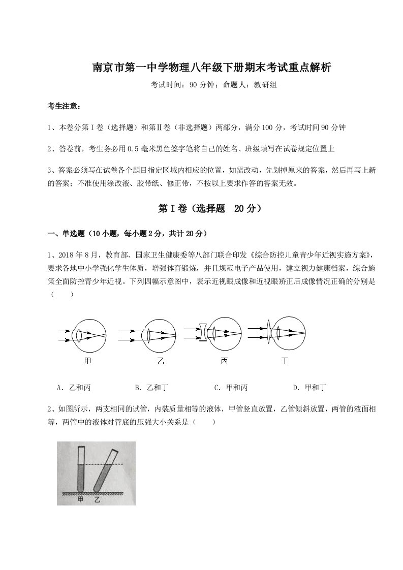 基础强化南京市第一中学物理八年级下册期末考试重点解析试题（含详细解析）