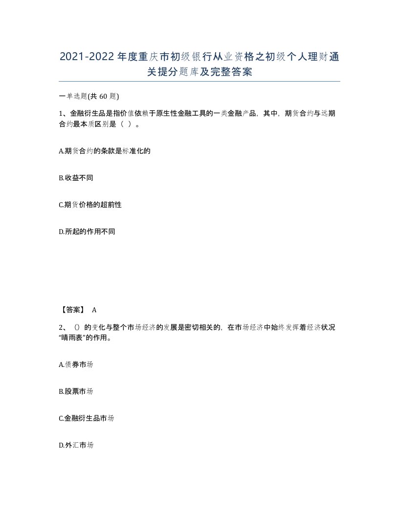 2021-2022年度重庆市初级银行从业资格之初级个人理财通关提分题库及完整答案