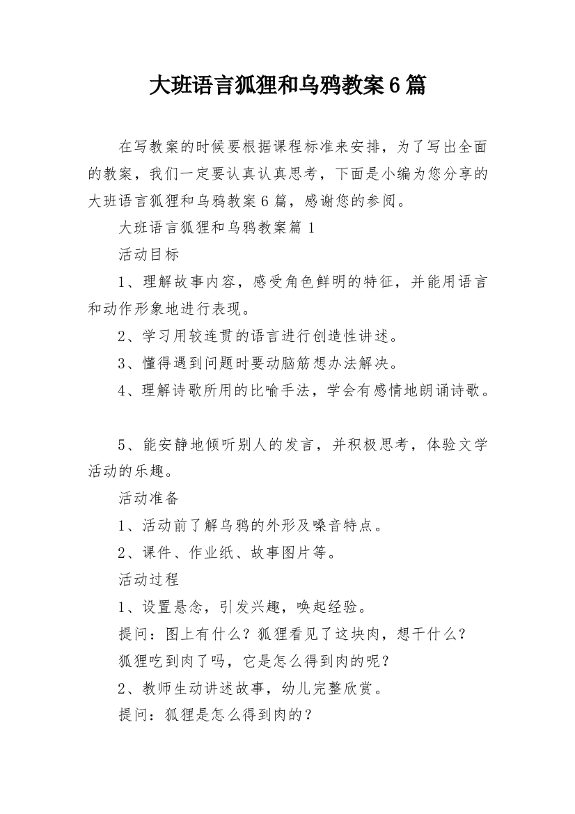 大班语言狐狸和乌鸦教案6篇