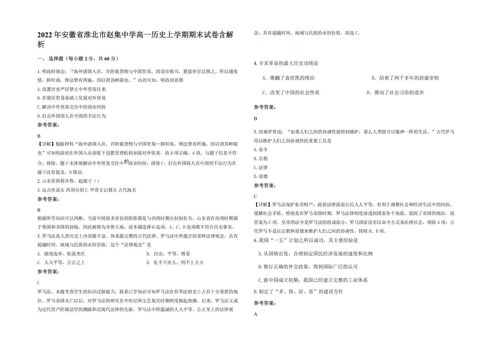 2022年安徽省淮北市赵集中学高一历史上学期期末试卷含解析