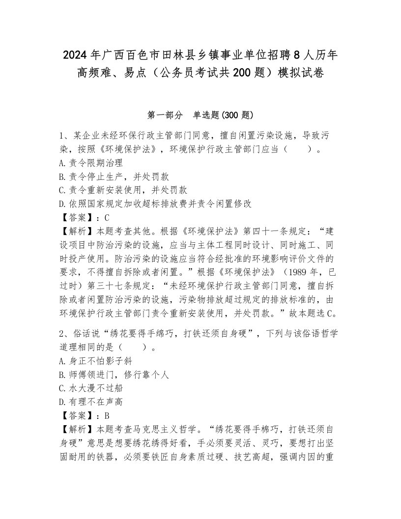 2024年广西百色市田林县乡镇事业单位招聘8人历年高频难、易点（公务员考试共200题）模拟试卷及参考答案（新）