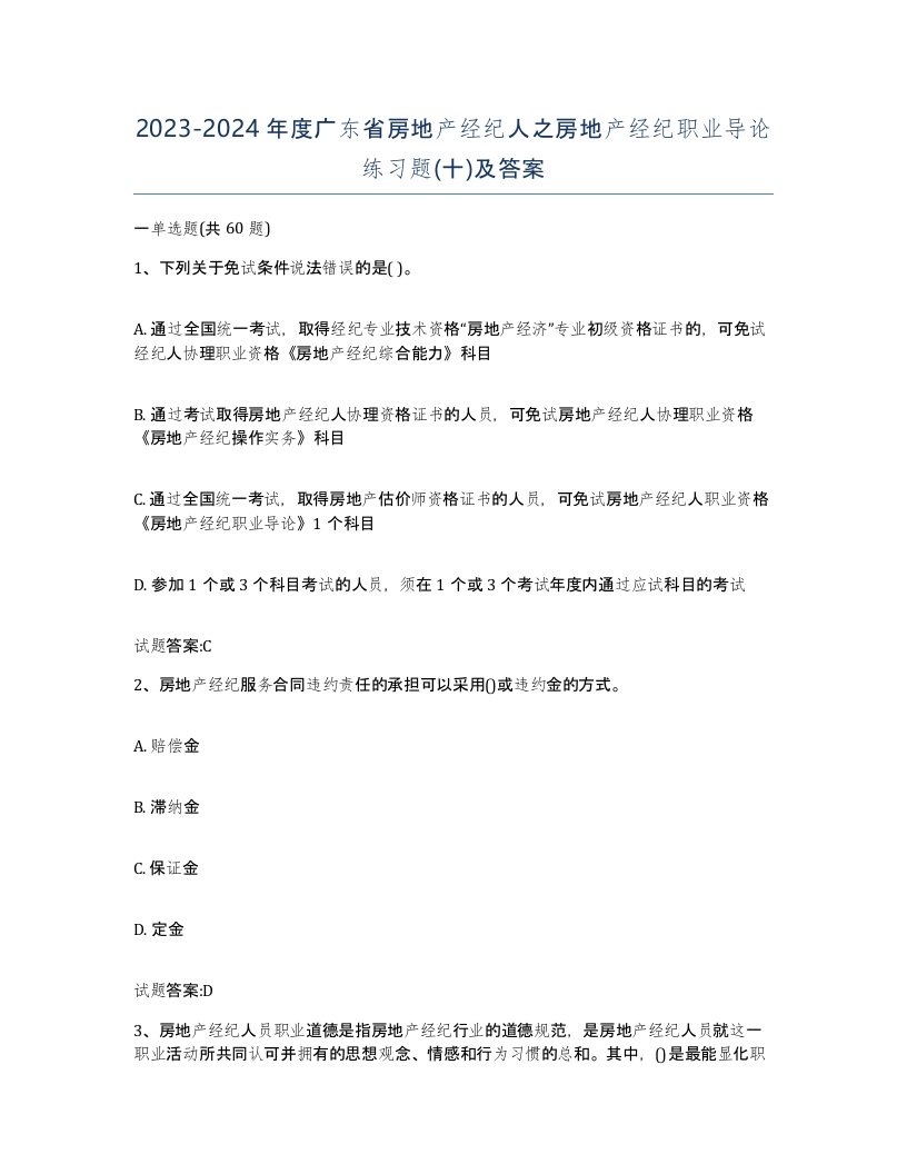 2023-2024年度广东省房地产经纪人之房地产经纪职业导论练习题十及答案