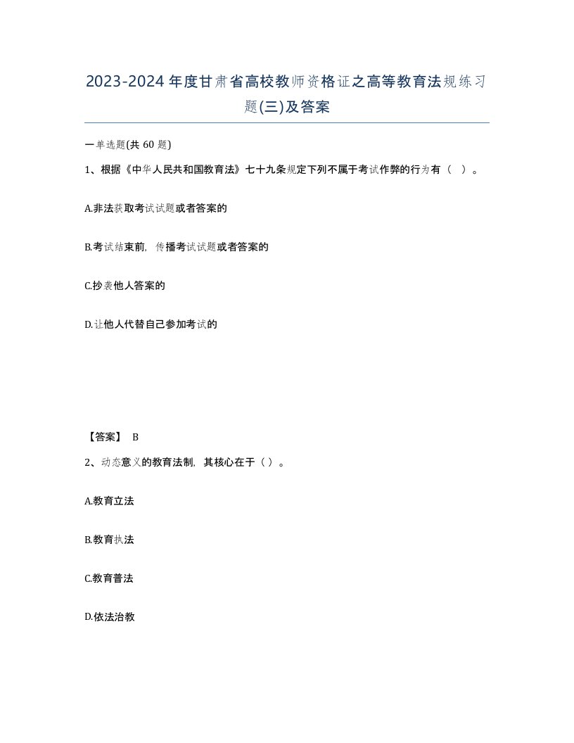 2023-2024年度甘肃省高校教师资格证之高等教育法规练习题三及答案