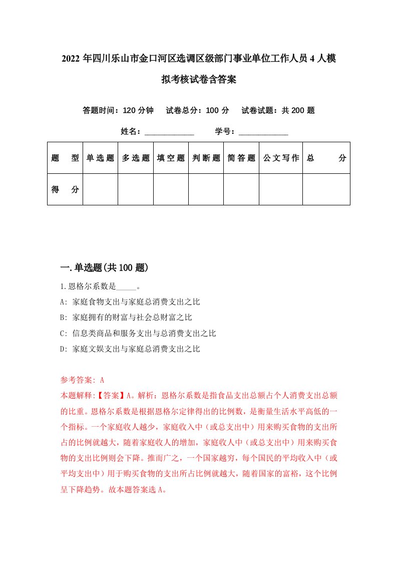 2022年四川乐山市金口河区选调区级部门事业单位工作人员4人模拟考核试卷含答案6