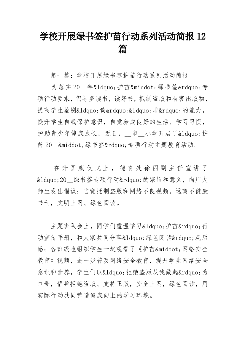 学校开展绿书签护苗行动系列活动简报12篇