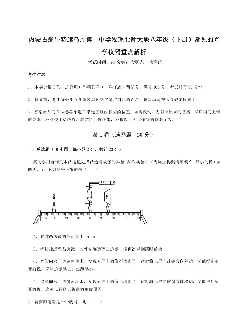 精品解析：内蒙古翁牛特旗乌丹第一中学物理北师大版八年级（下册）常见的光学仪器重点解析练习题（含答案详解）