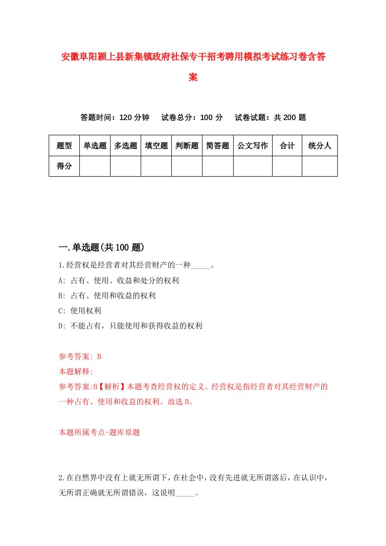 安徽阜阳颍上县新集镇政府社保专干招考聘用模拟考试练习卷含答案4