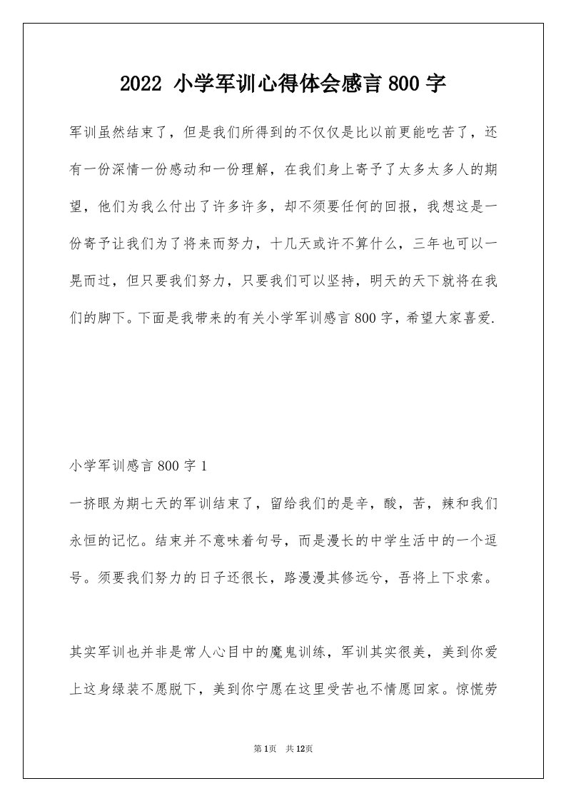 2022小学军训心得体会感言800字