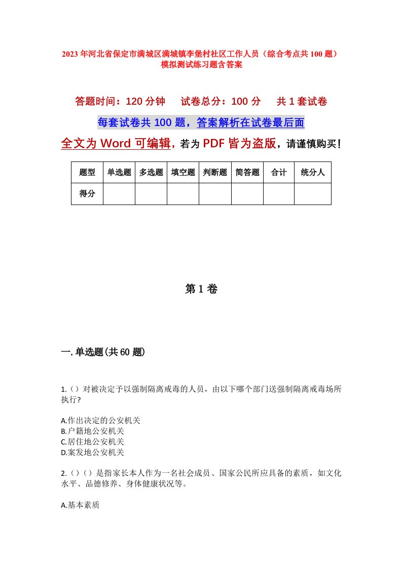 2023年河北省保定市满城区满城镇李堡村社区工作人员综合考点共100题模拟测试练习题含答案