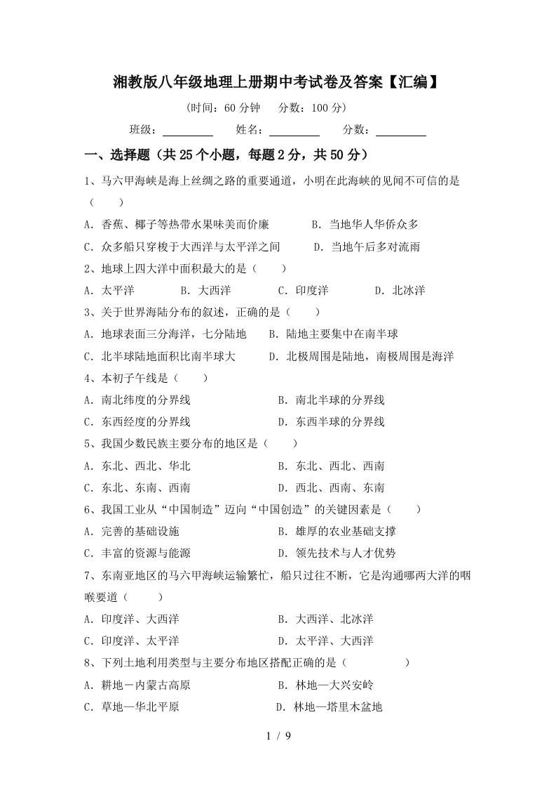 湘教版八年级地理上册期中考试卷及答案汇编