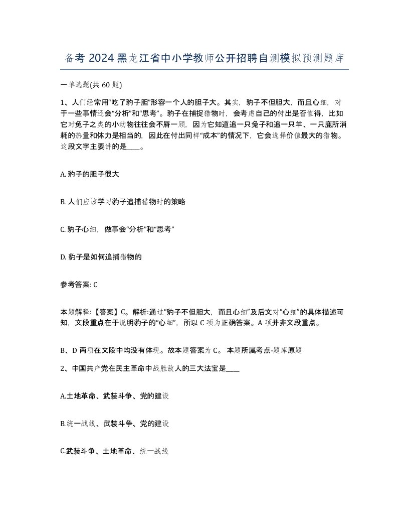 备考2024黑龙江省中小学教师公开招聘自测模拟预测题库