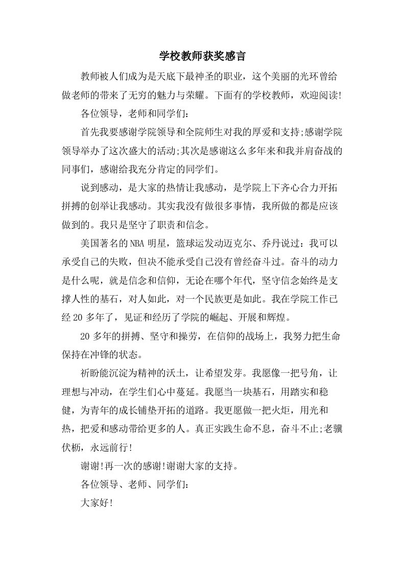 学校教师获奖感言