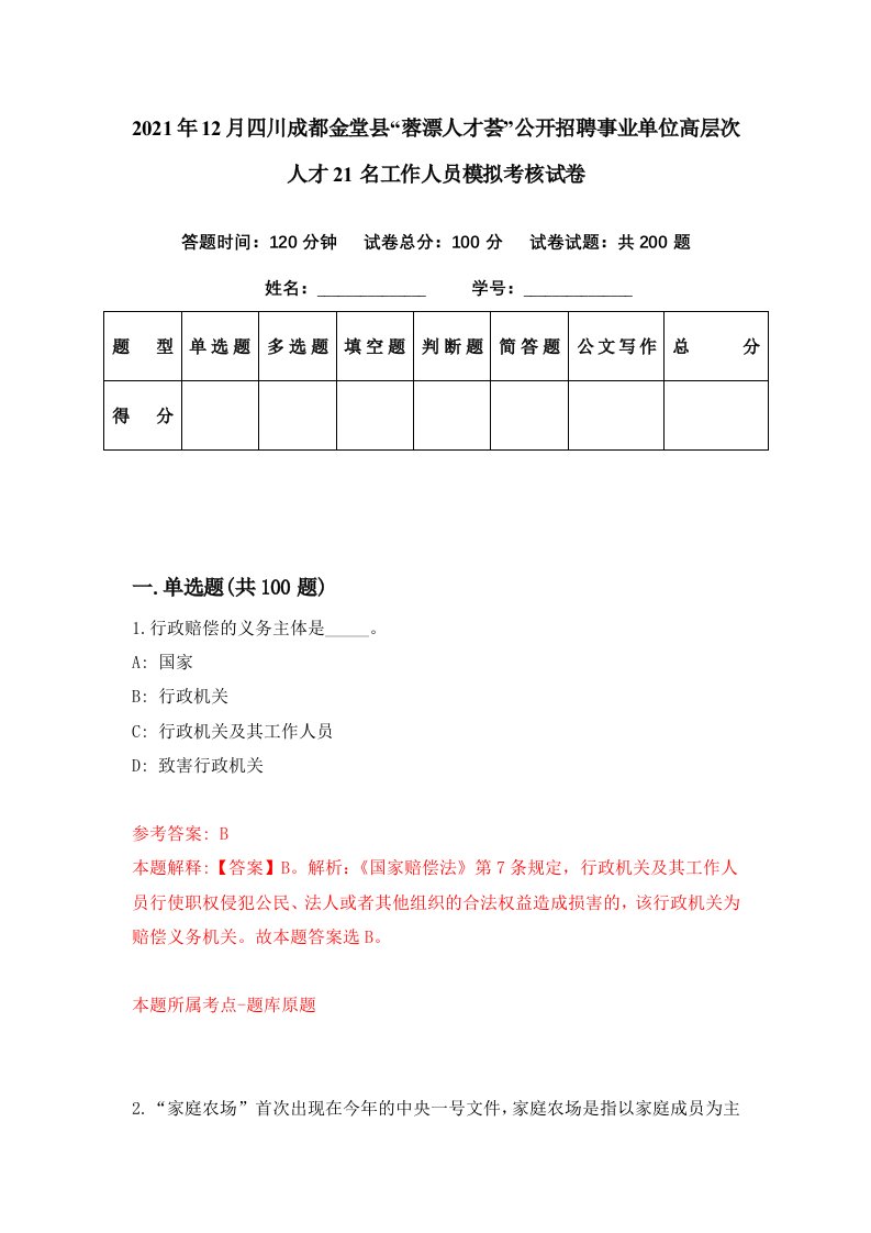 2021年12月四川成都金堂县蓉漂人才荟公开招聘事业单位高层次人才21名工作人员模拟考核试卷8