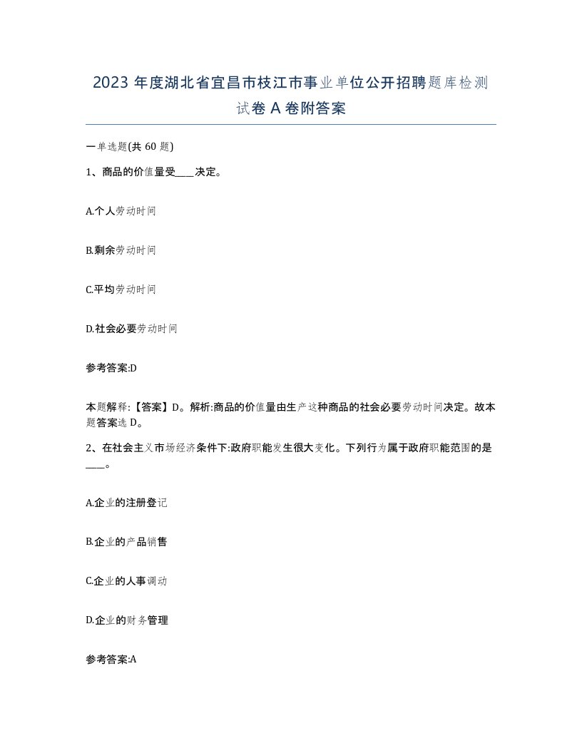 2023年度湖北省宜昌市枝江市事业单位公开招聘题库检测试卷A卷附答案