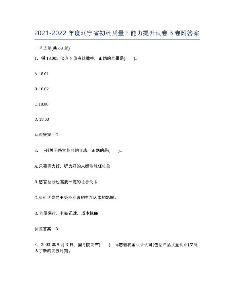 2021-2022年度辽宁省初级质量师能力提升试卷B卷附答案