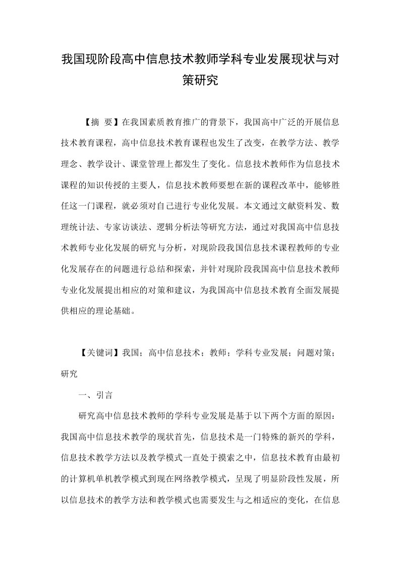 我国现阶段高中信息技术教师学科专业发展现状与对策研究