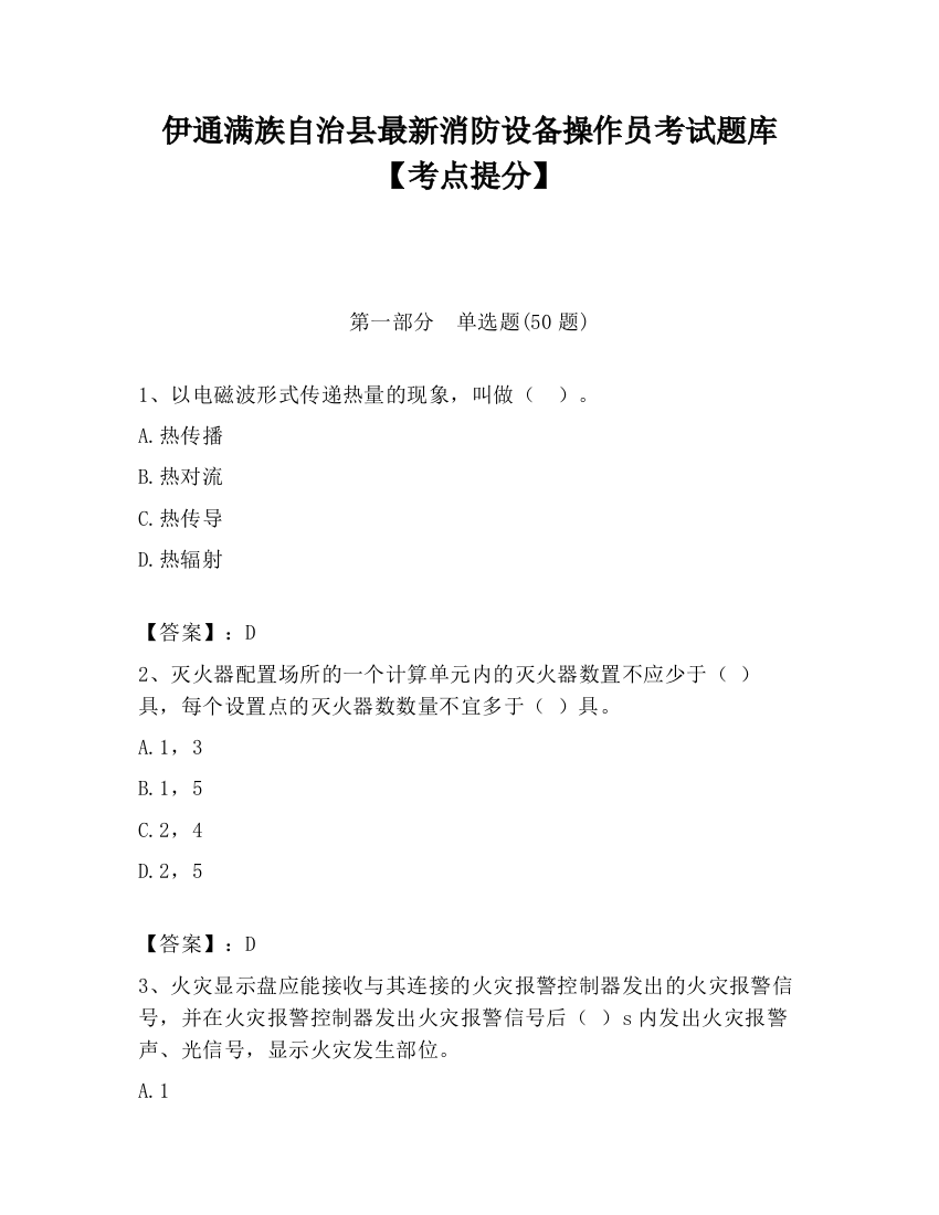 伊通满族自治县最新消防设备操作员考试题库【考点提分】