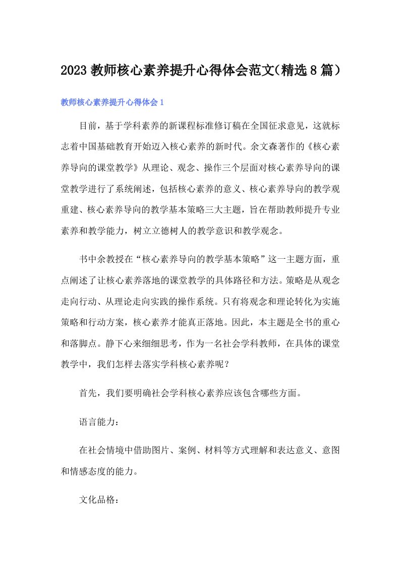 2023教师核心素养提升心得体会范文（精选8篇）