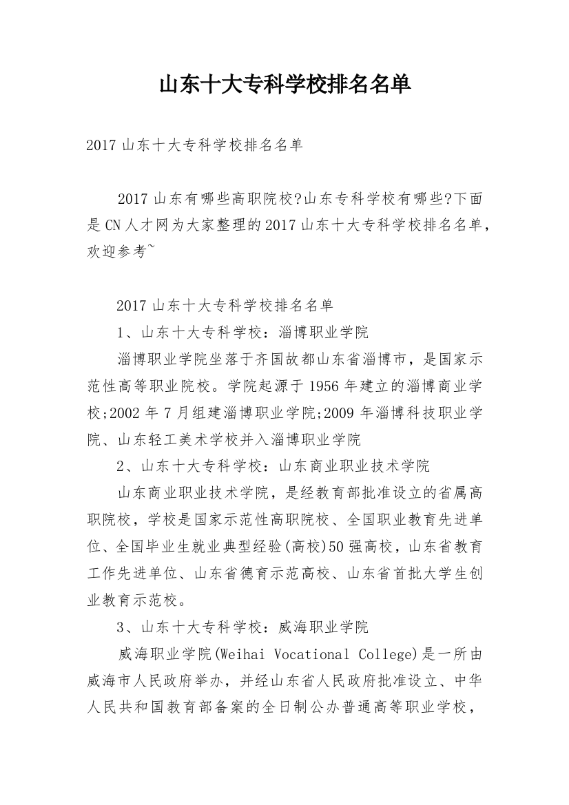 山东十大专科学校排名名单