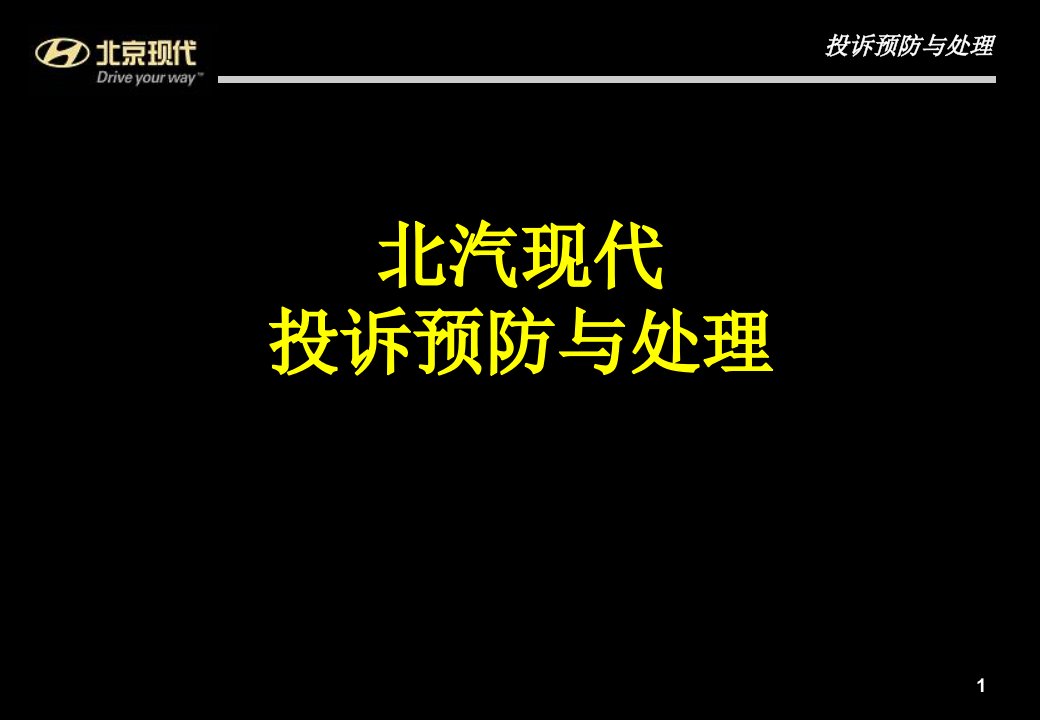 北京现代汽车-投诉预防与处理课件