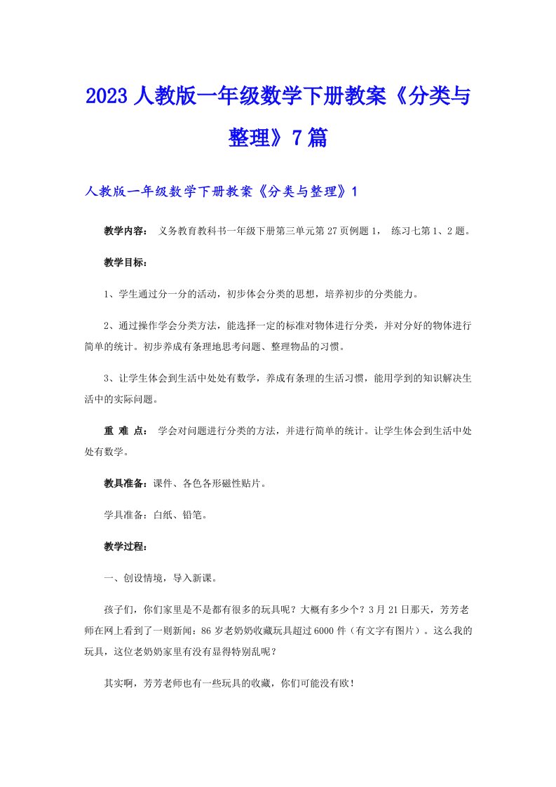 2023人教版一年级数学下册教案《分类与整理》7篇