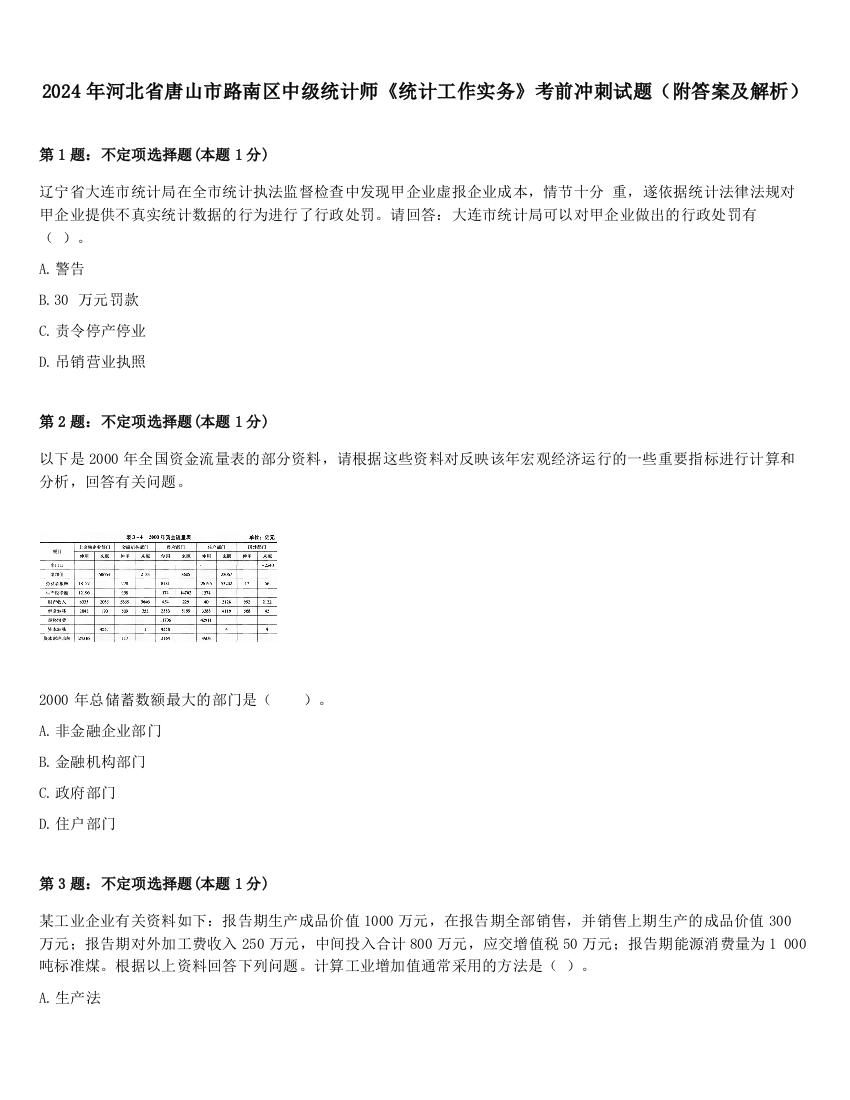 2024年河北省唐山市路南区中级统计师《统计工作实务》考前冲刺试题（附答案及解析）