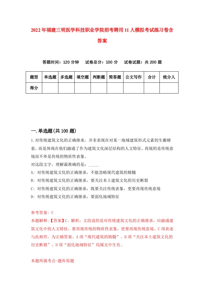 2022年福建三明医学科技职业学院招考聘用11人模拟考试练习卷含答案3