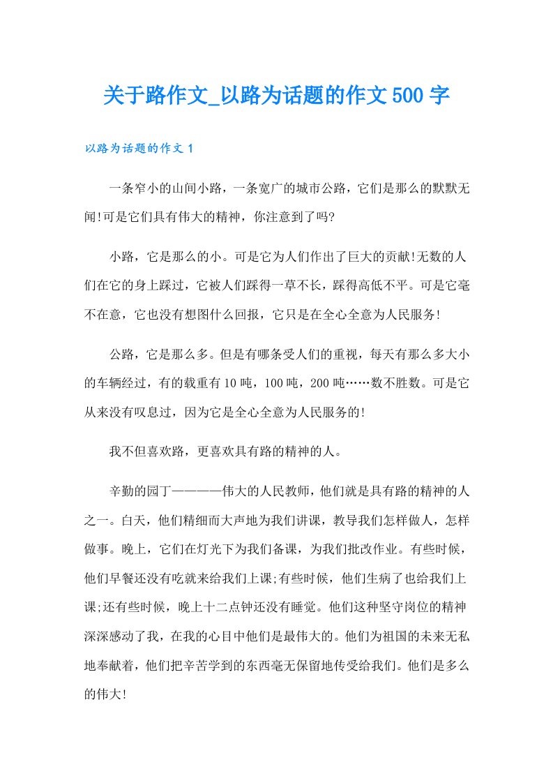 关于路作文_以路为话题的作文500字