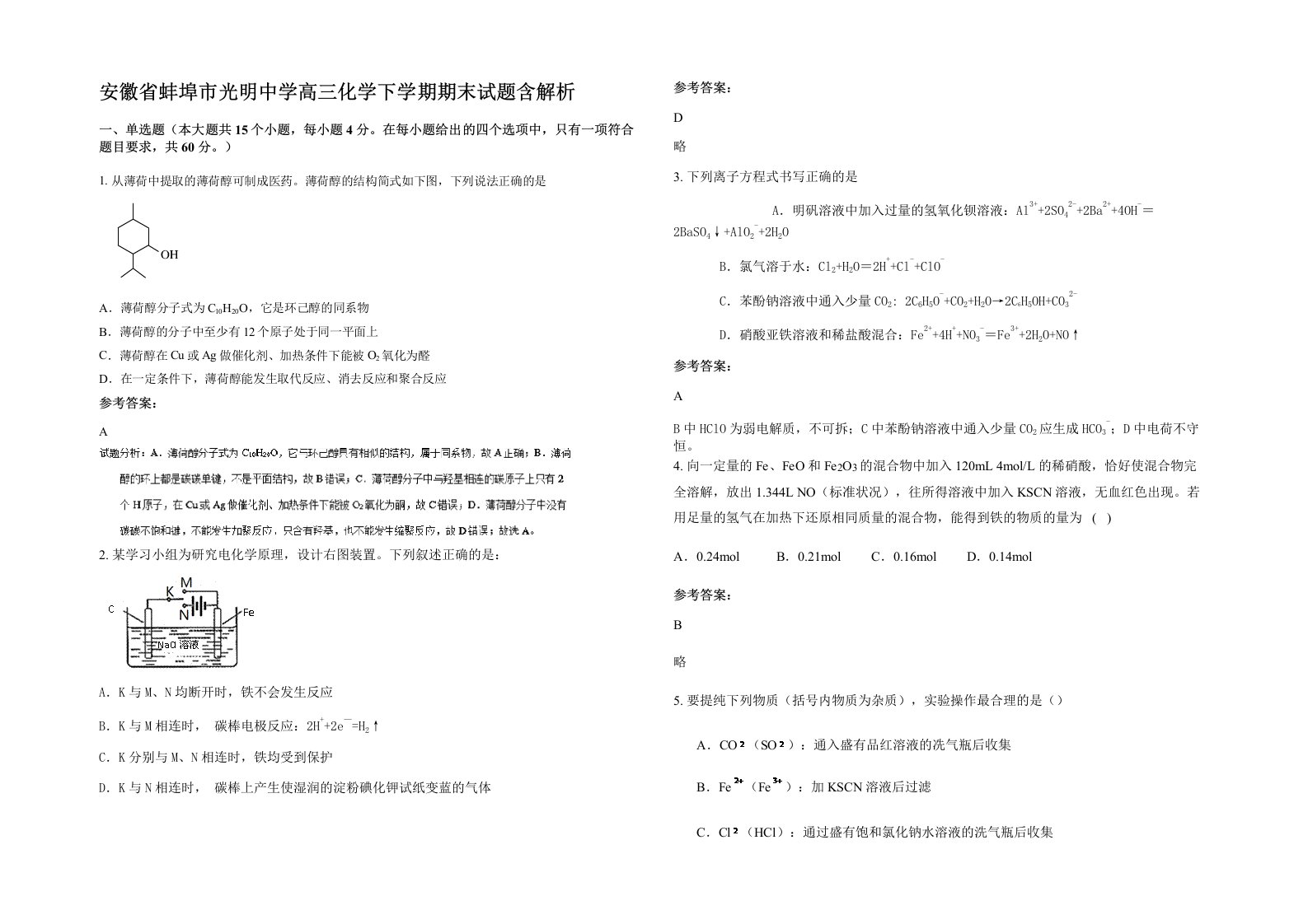 安徽省蚌埠市光明中学高三化学下学期期末试题含解析