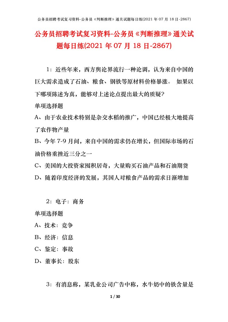 公务员招聘考试复习资料-公务员判断推理通关试题每日练2021年07月18日-2867