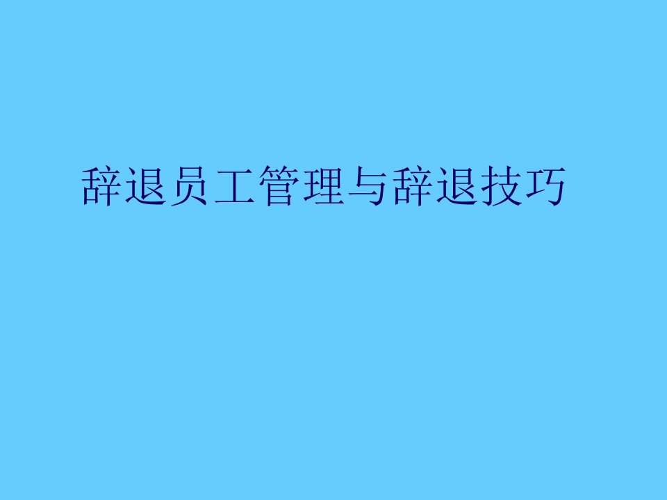 辞退员工管理与辞退技巧