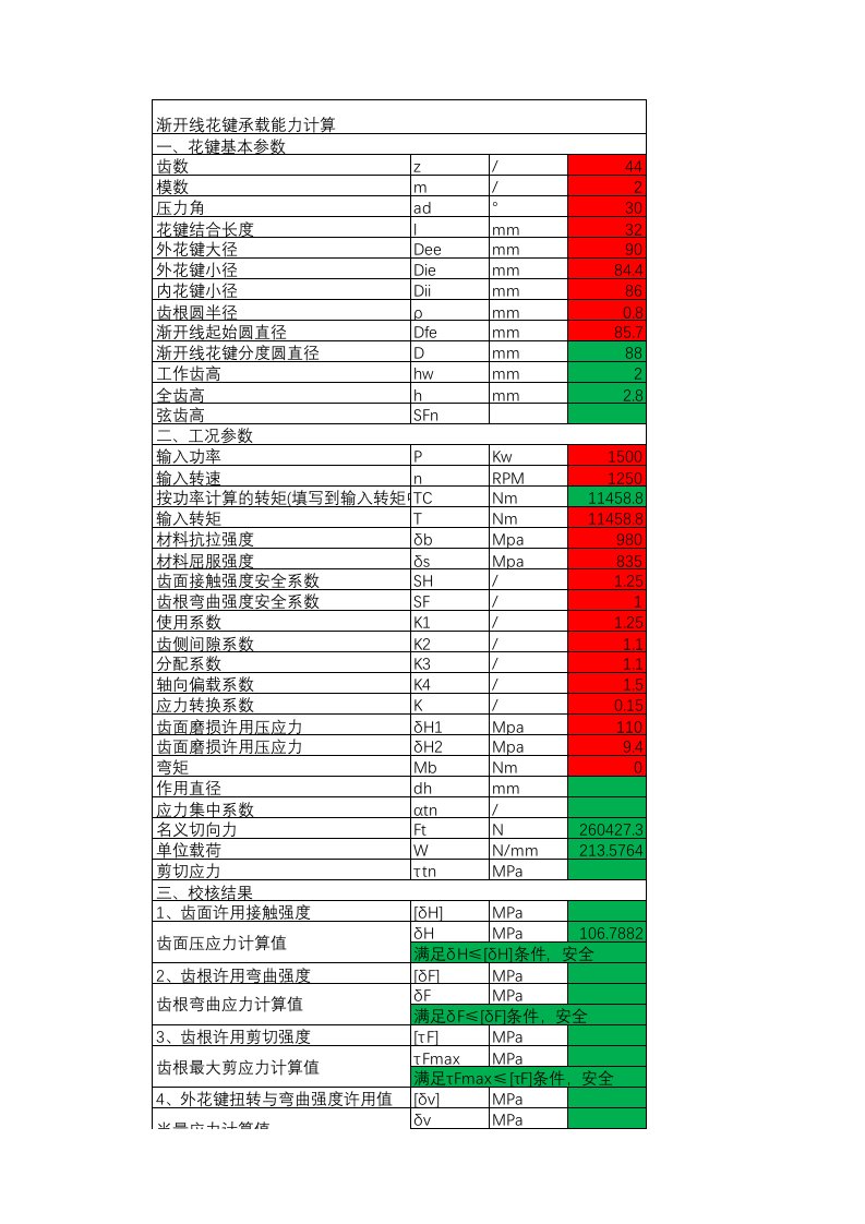 渐开线花键强度和几何尺寸计算程序