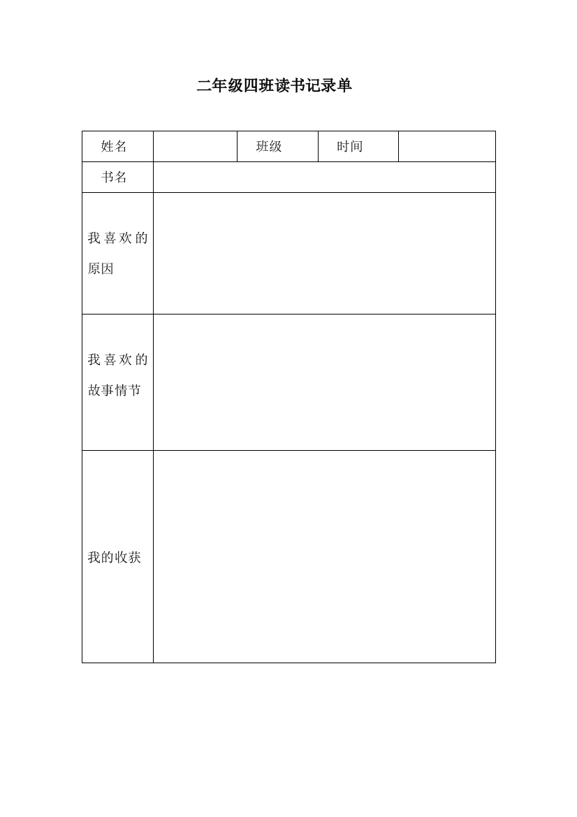 小学生读书记录表