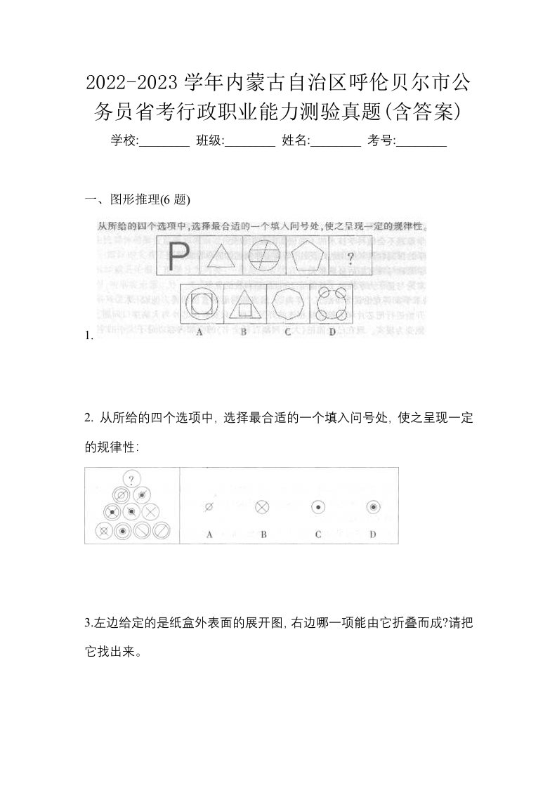 2022-2023学年内蒙古自治区呼伦贝尔市公务员省考行政职业能力测验真题含答案