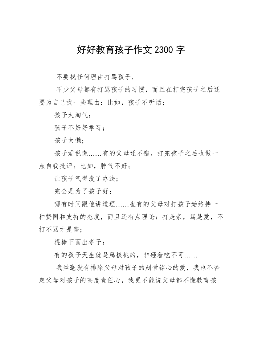 好好教育孩子作文2300字