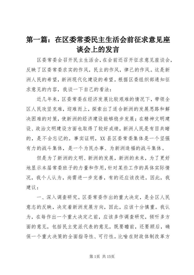 第一篇：在区委常委民主生活会前征求意见座谈会上的讲话