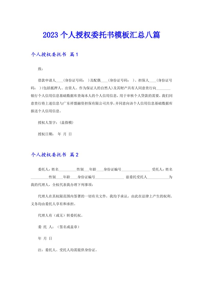 2023个人授权委托书模板汇总八篇